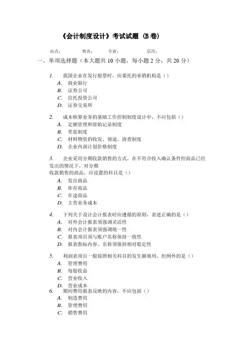 会计制度设计B卷试题及答案