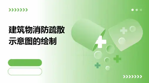 建筑物消防疏散示意图的绘制
