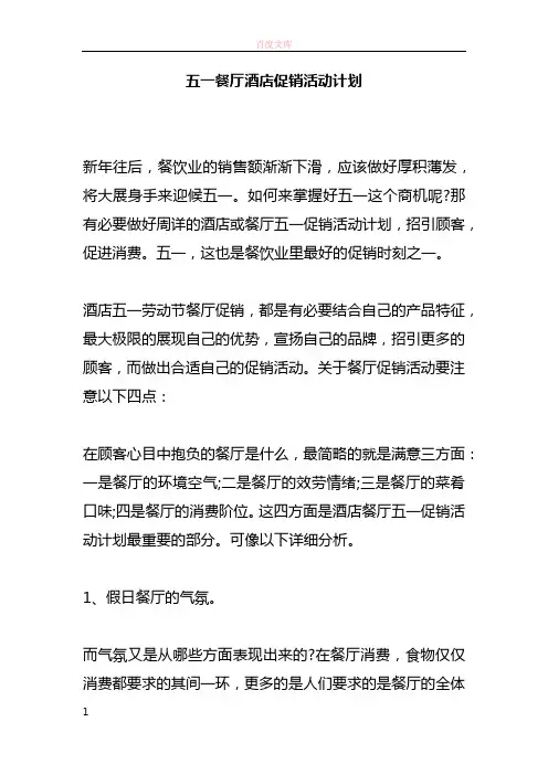 五一餐厅酒店促销活动计划