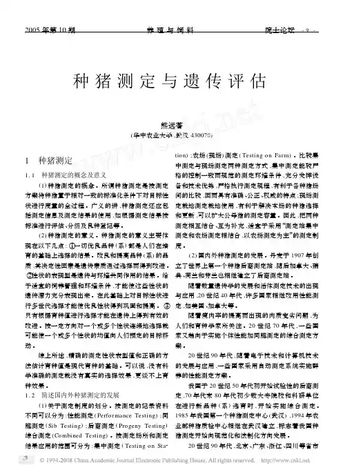 种猪测定与遗传评估