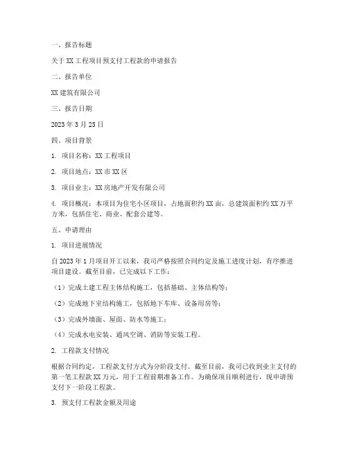 工程款预支付申请报告
