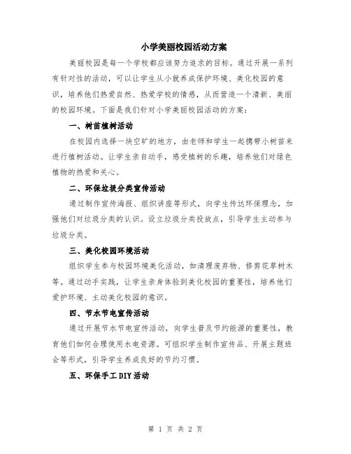 小学美丽校园活动方案
