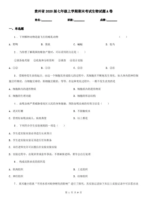 贵州省2020版七年级上学期期末考试生物试题A卷