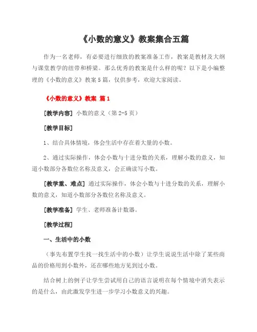 《小数的意义》教案集合五篇