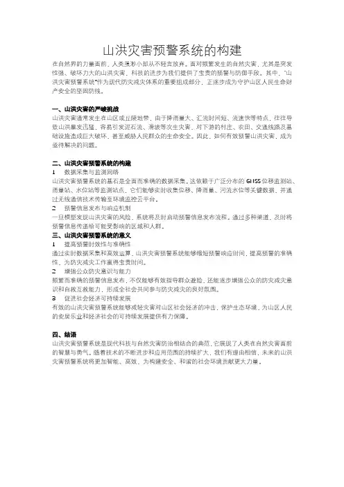山洪灾害预警系统的构建