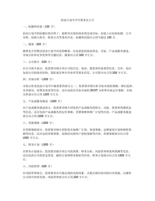 创业计划书书写要求怎么写