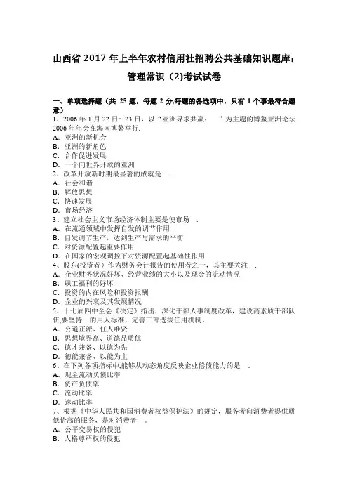 山西省2017年上半年农村信用社招聘公共基础知识题库：管理常识(2)考试试卷