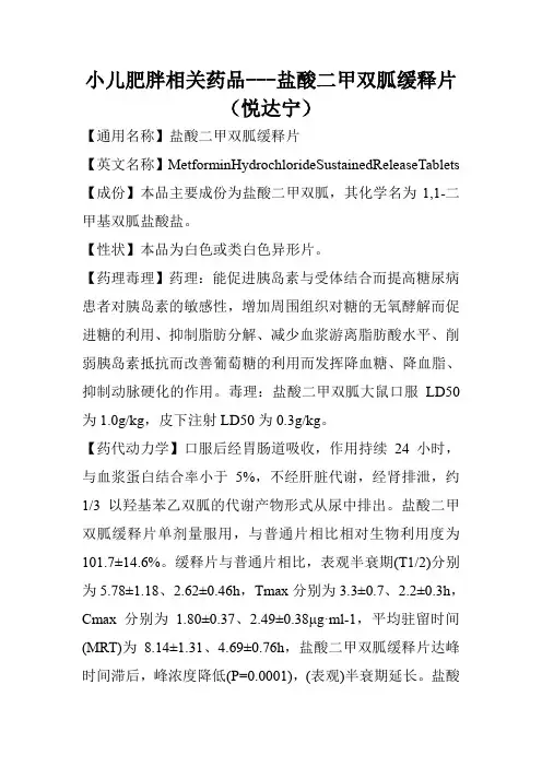 小儿肥胖相关药品---盐酸二甲双胍缓释片(悦达宁)