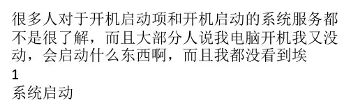开机的时候启动项或者系统服务开启太多对电脑有影响