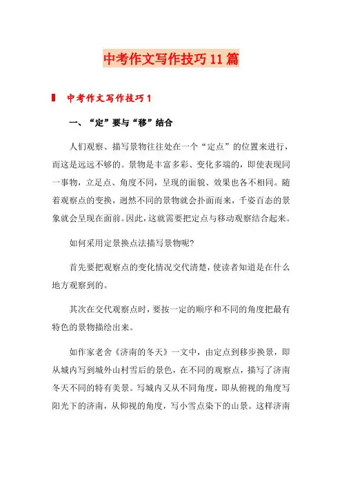 中考作文写作技巧11篇