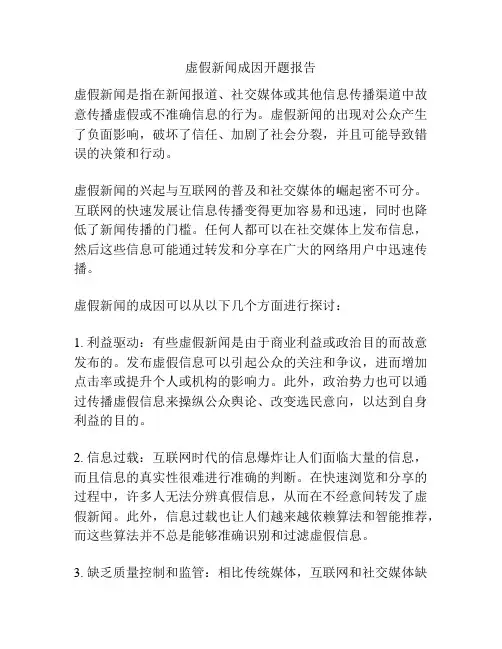 虚假新闻成因开题报告