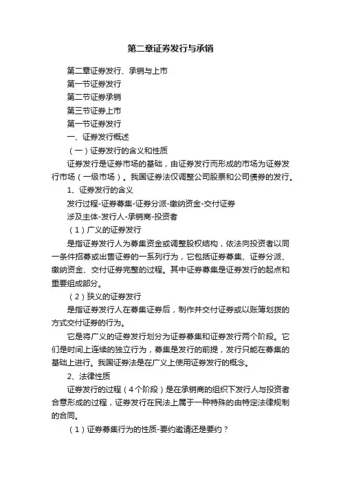 第二章证券发行与承销
