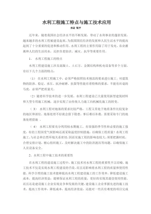 水利工程施工特点与施工技术应用