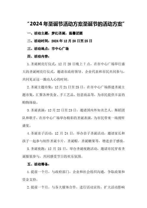 2024年圣诞节活动方案圣诞节的活动方案