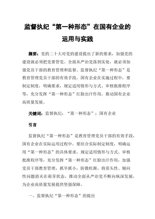 监督执纪“第一种形态”在国有企业的运用与实践