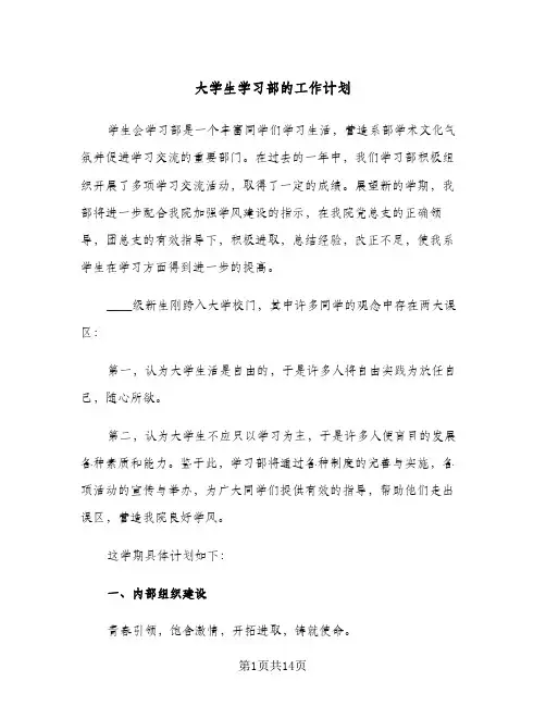 大学生学习部的工作计划(4篇)
