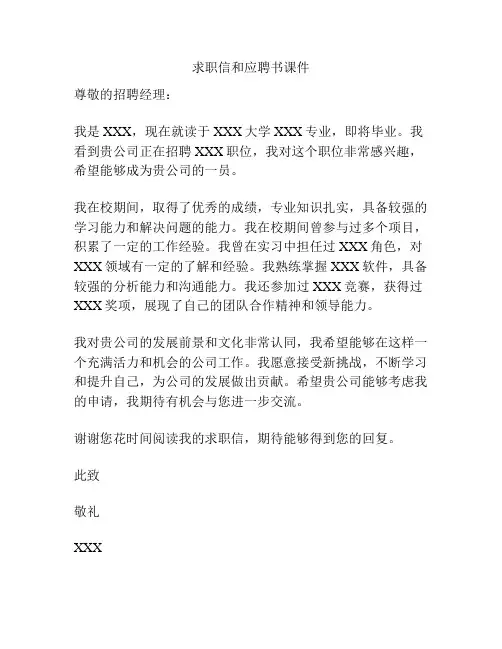 求职信和应聘书课件