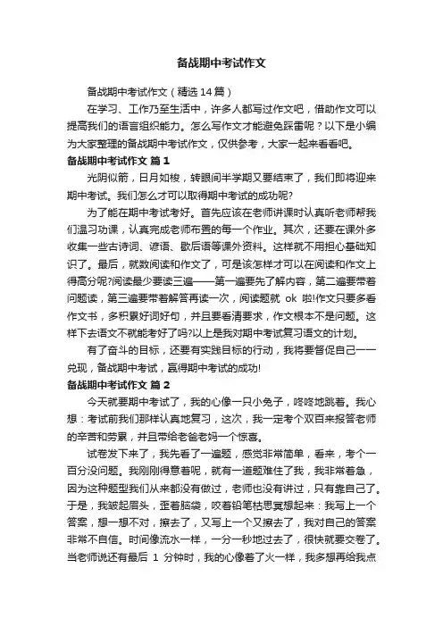 备战期中考试作文