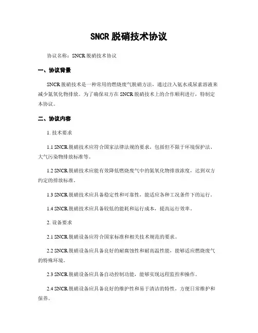 SNCR脱硝技术协议