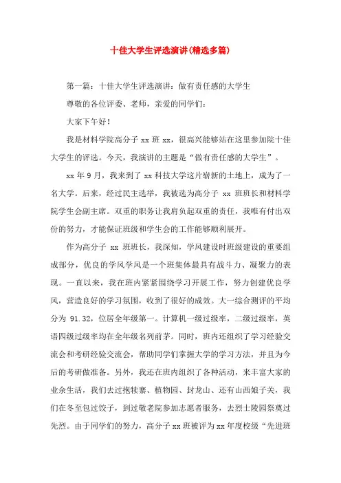 十佳大学生评选演讲(精选演讲稿)