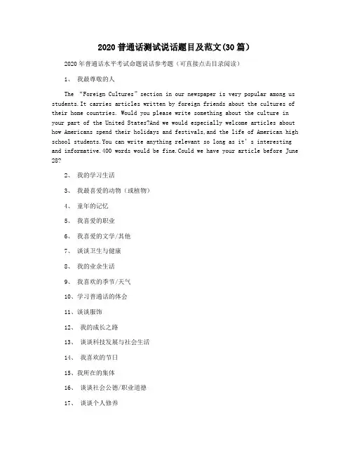 2020普通话测试说话题目及范文(30篇)