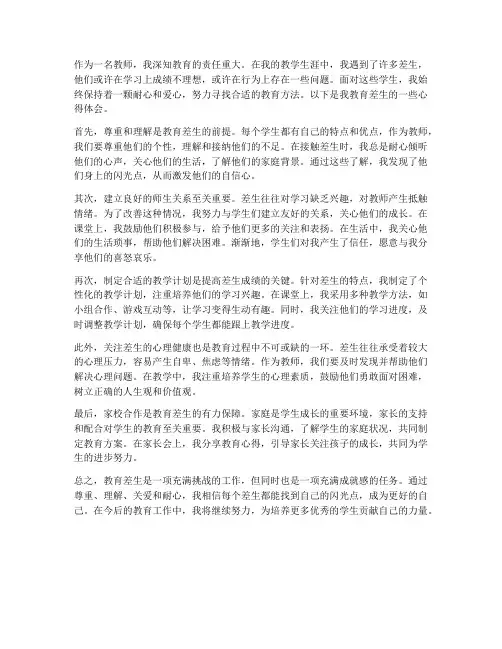 教师教育差生心得体会