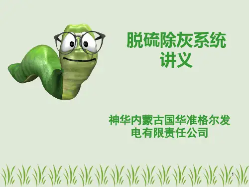 脱硫除灰讲义