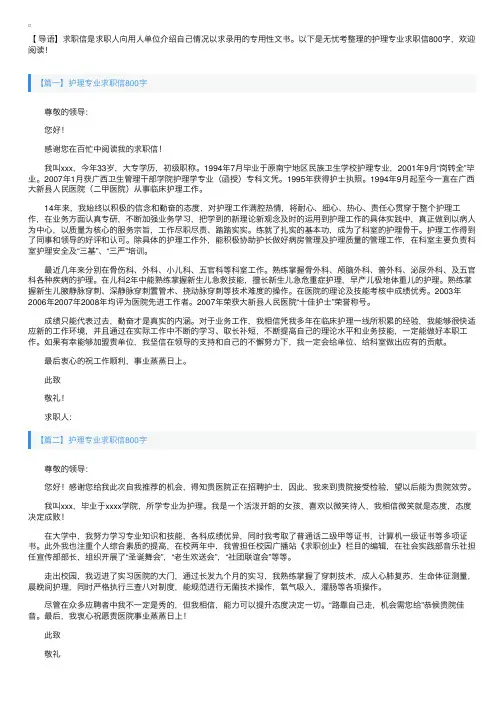 护理专业求职信800字【五篇】