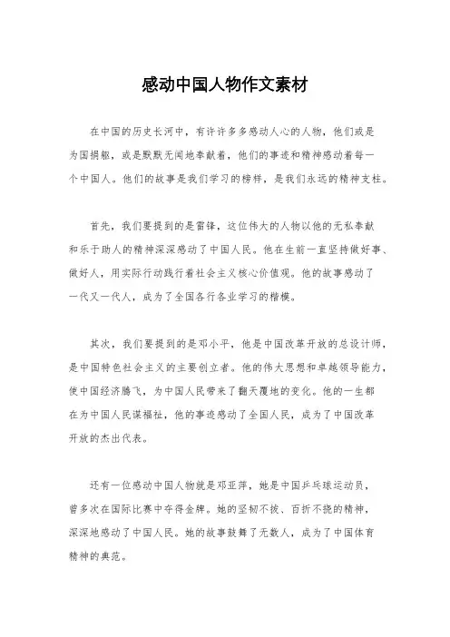 感动中国人物作文素材