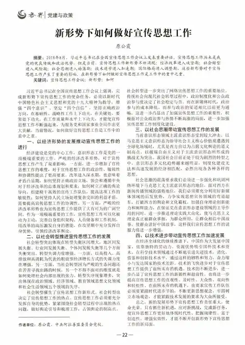 新形势下如何做好宣传思想工作