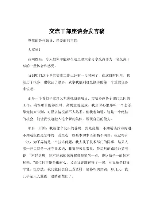 交流干部座谈会发言稿