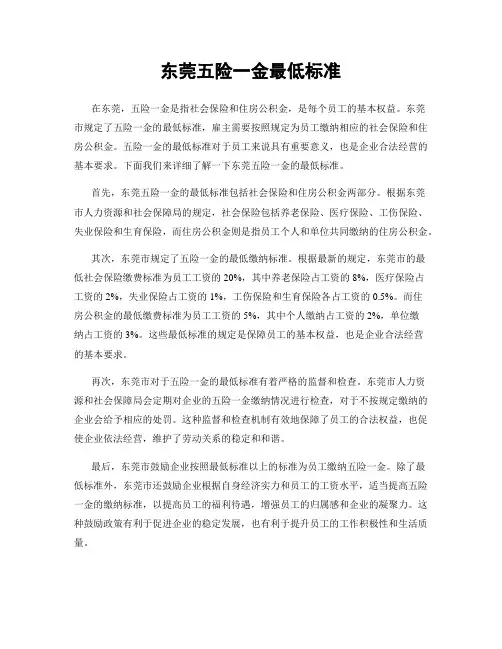 东莞五险一金最低标准