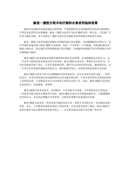 脑室—腹腔分流术治疗脑积水患者的临床效果
