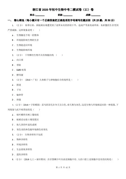 浙江省2020年初中生物中考二模试卷(II)卷