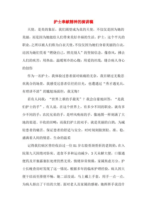 护士奉献精神的演讲稿