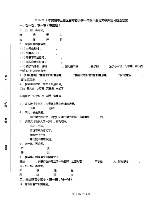 2018-2019年贵阳市云岩区省府路小学一年级下册语文模拟复习题含答案