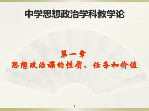 第一章 思想政治课的性质、任务和价值