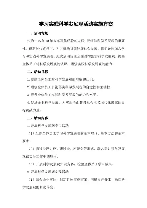 学习实践科学发展观活动实施方案