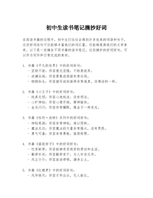 初中生读书笔记摘抄好词