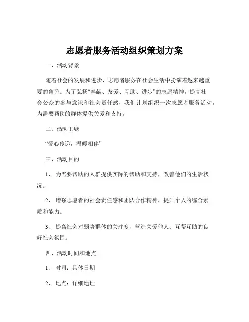 志愿者服务活动组织策划方案