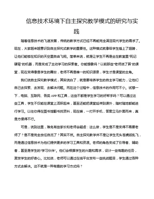 信息技术环境下自主探究教学模式的研究与实践