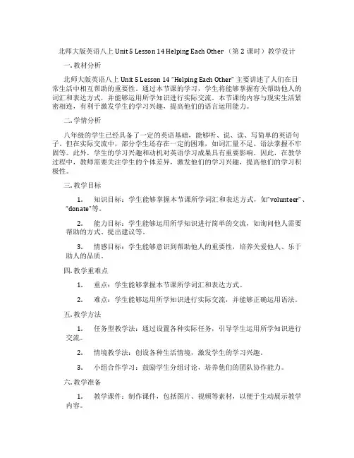 北师大版英语八上Unit 5 Lesson 14 Helping Each Other (第2课时)