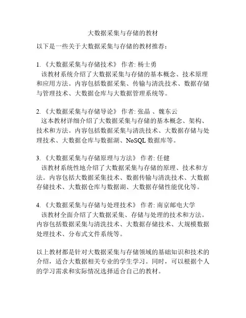 大数据采集与存储的教材
