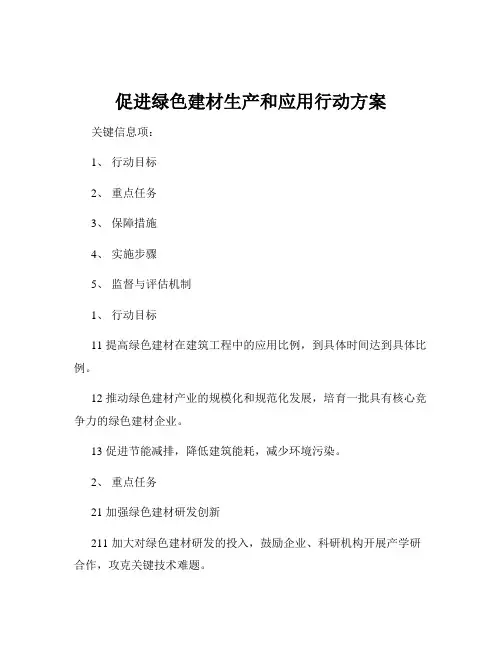 促进绿色建材生产和应用行动方案