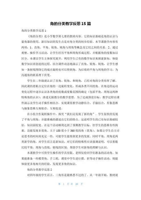 角的分类教学反思15篇
