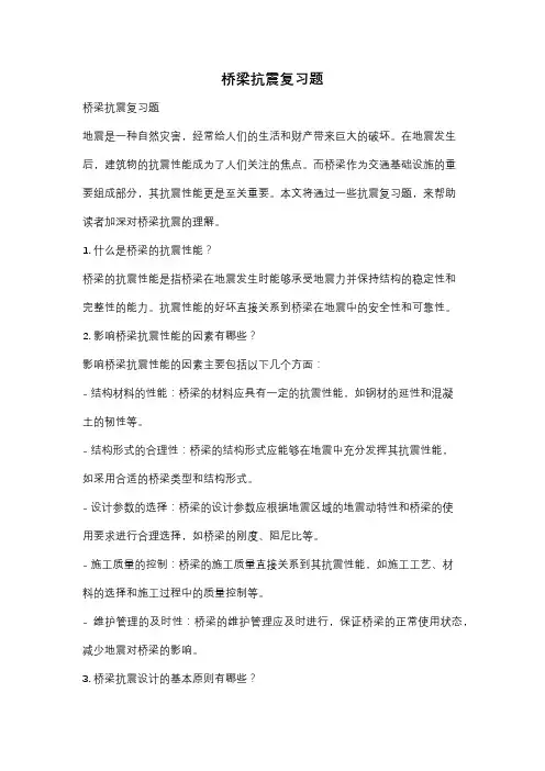 桥梁抗震复习题