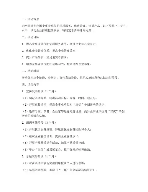 三优争创活动计划方案模板