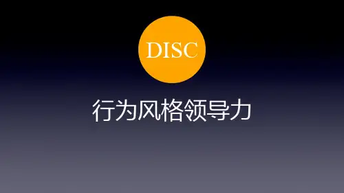DISC遇见更好的自己(行为风格领导力)ppt课件