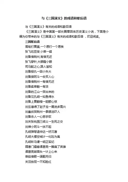与《三国演义》的成语和歇后语