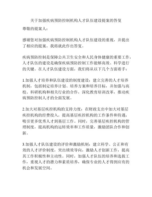 关于加强疾病预防控制机构人才队伍建设提案的答复